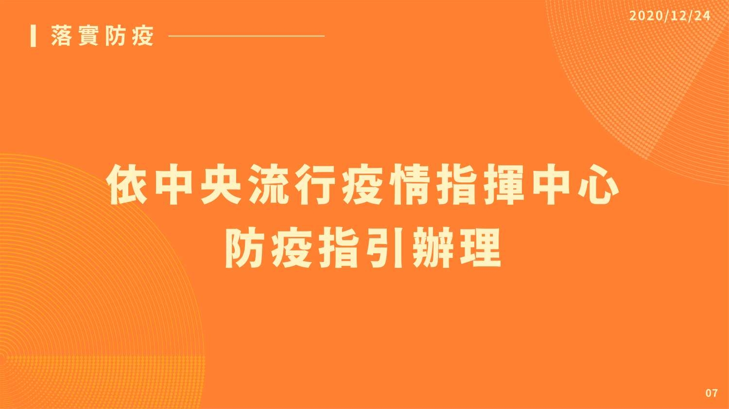 2021台灣燈會居民生活指引修正版EDM08