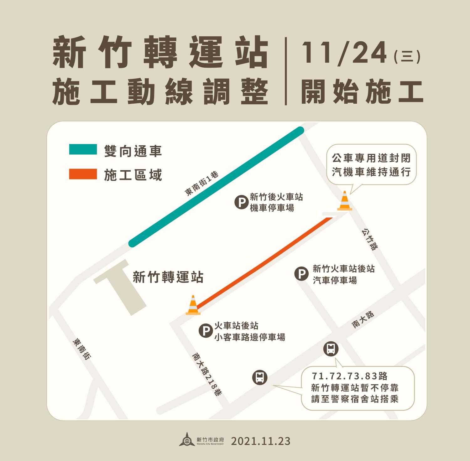 新竹轉運站公車專用道施工 車輛配合改道、部分公車轉站搭乘