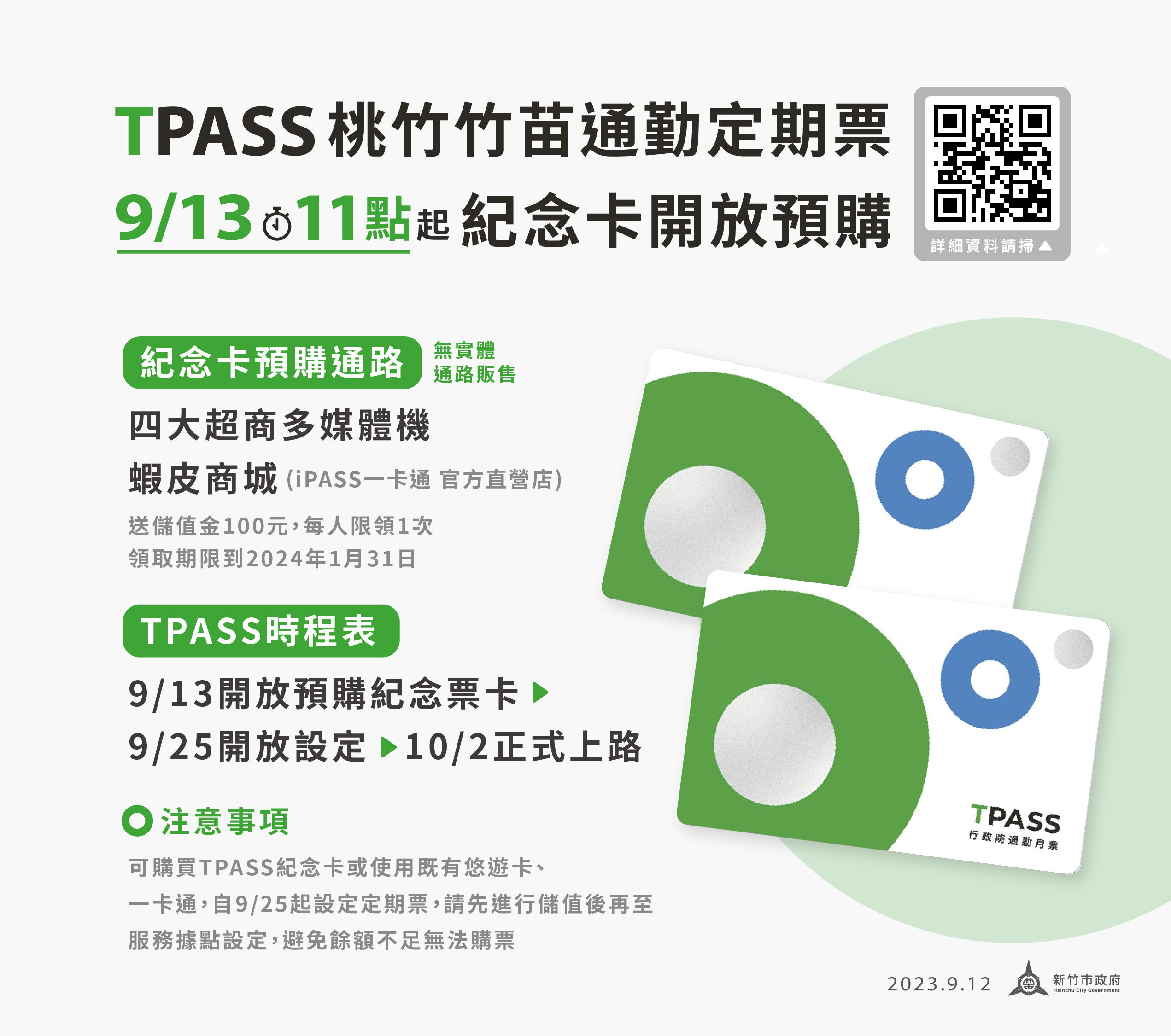 TPASS紀念卡9月13日起上午11時起在四大超商多媒體機、 蝦皮商城開放預購