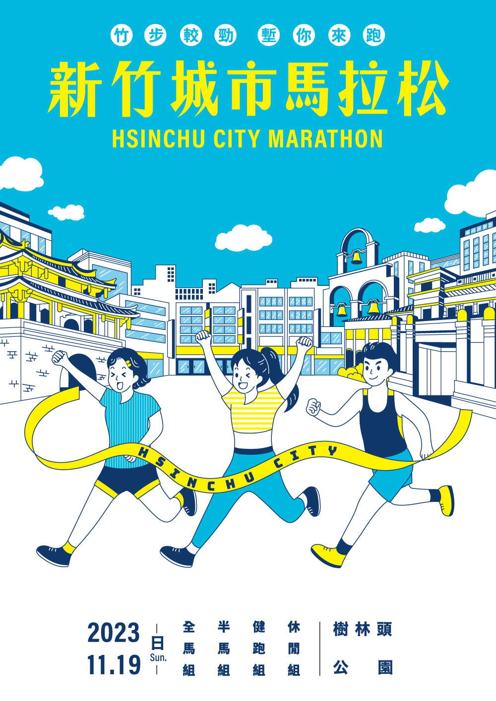新竹城市馬拉松，一起秋天跑舊城！